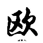 欧预赛胜负手到擒来，球队士气高昂，齐心协力的简单介绍